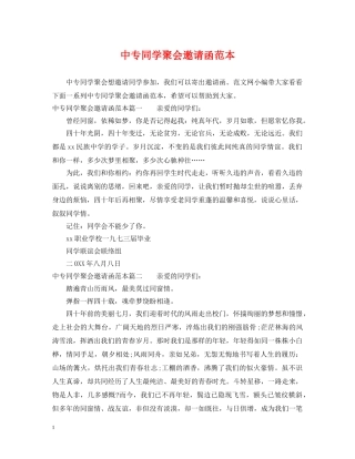 中专同学聚会邀请函范本
