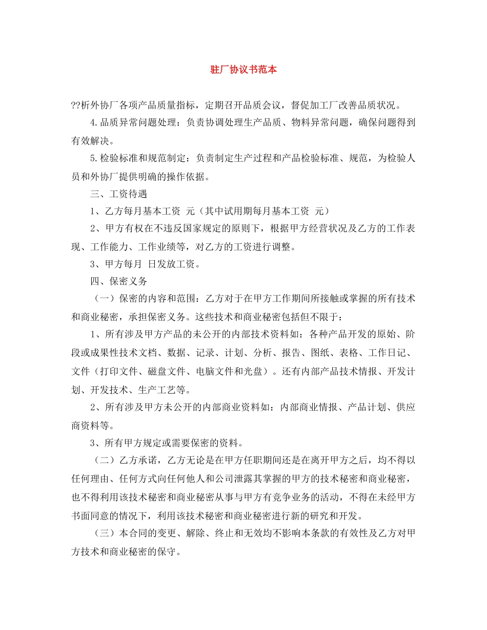 驻厂协议书范本 _第1页