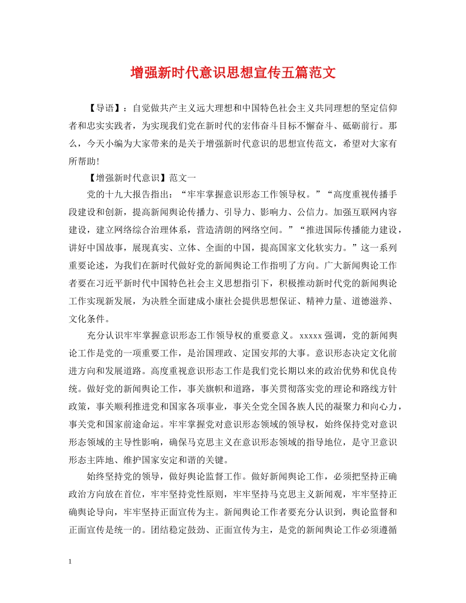 增强新时代意识思想宣传五篇范文 _第1页