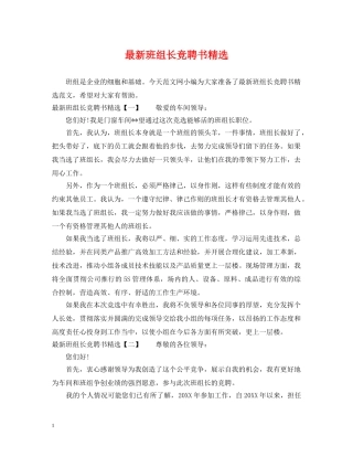 最新班组长竞聘书精选 