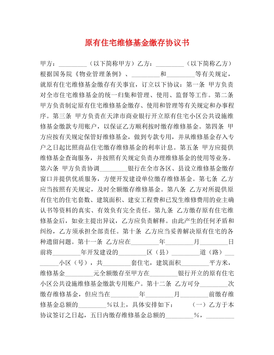 原有住宅维修基金缴存协议书 _第1页