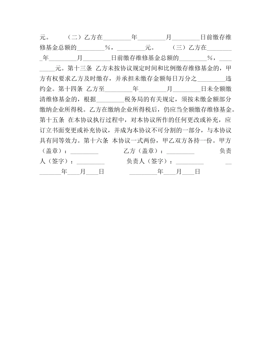 原有住宅维修基金缴存协议书 _第2页