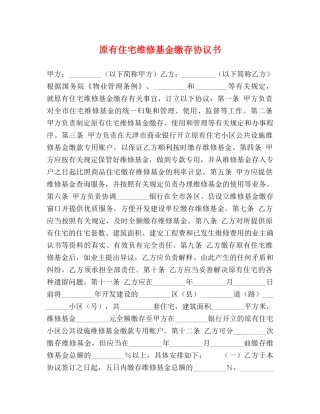原有住宅维修基金缴存协议书 