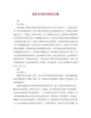 造价公司实习周记六篇 