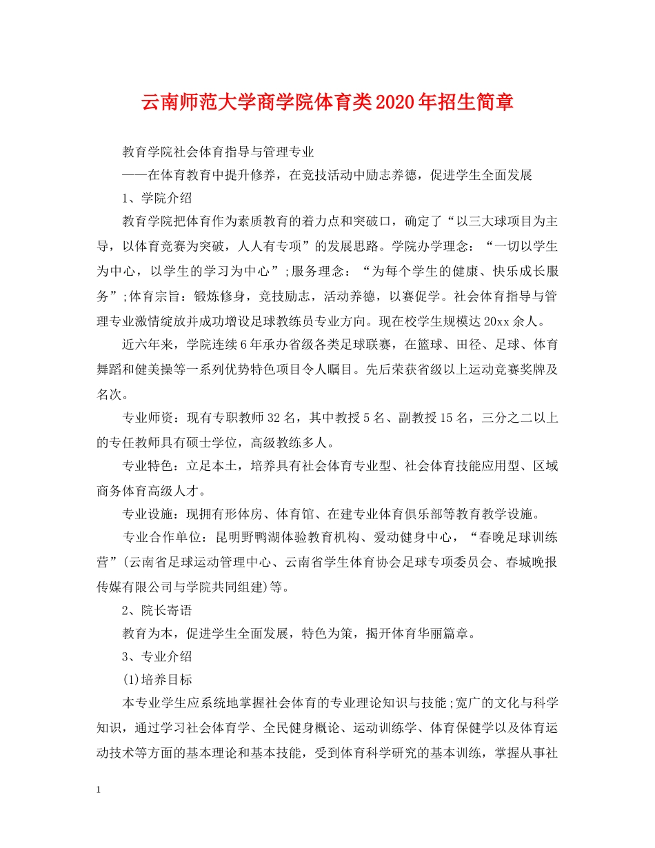 云南师范大学商学院体育类2024年招生简章_第1页