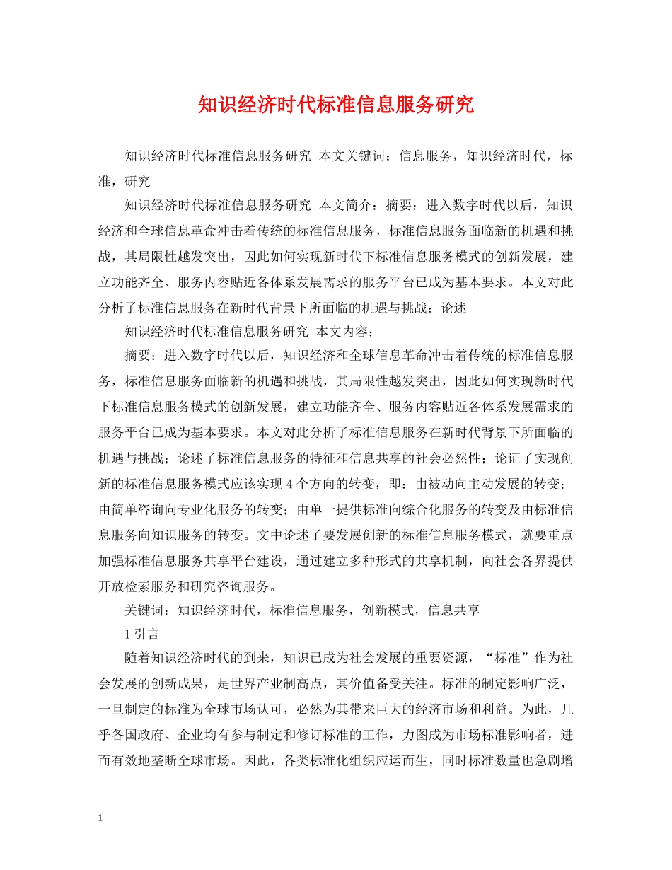 知识经济时代标准信息服务研究 _第1页