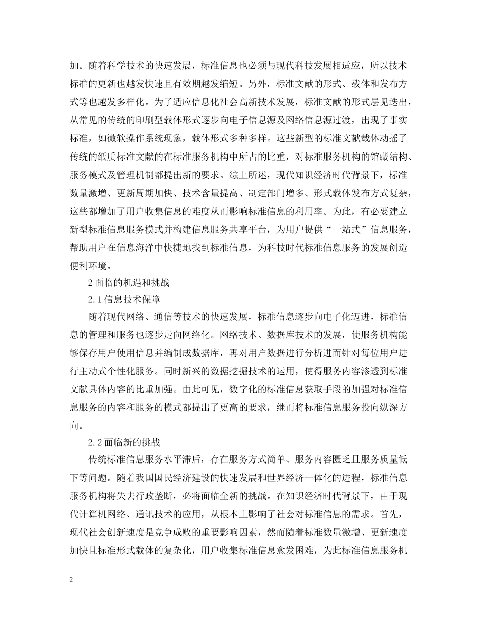 知识经济时代标准信息服务研究 _第2页