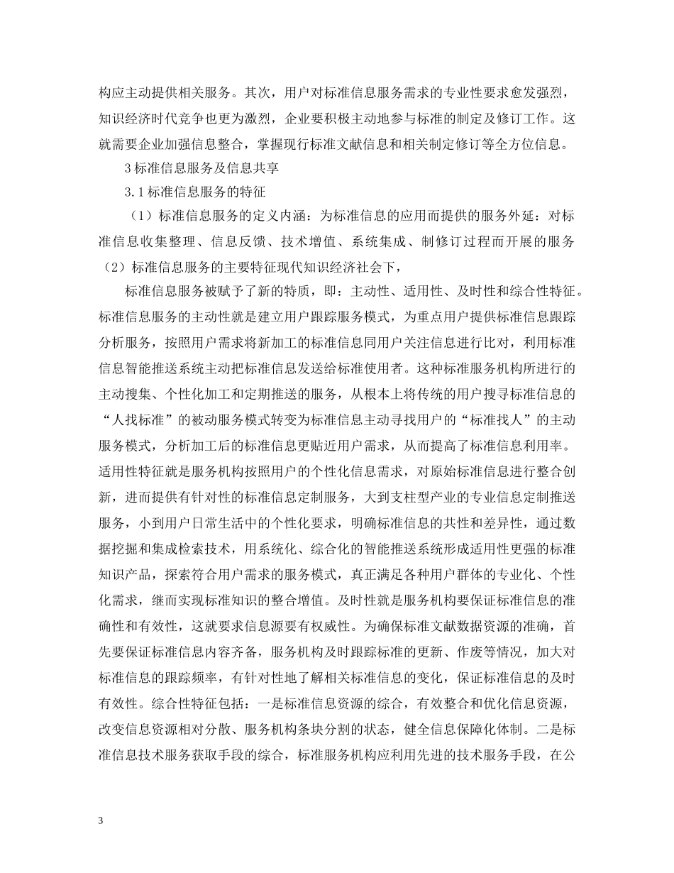 知识经济时代标准信息服务研究 _第3页