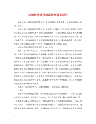 知识经济时代标准信息服务研究 