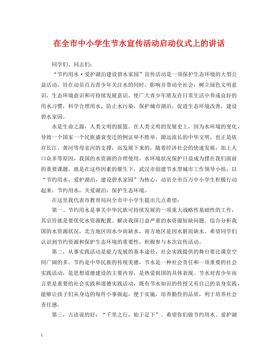 在全市中小学生节水宣传活动启动仪式上的讲话 _第1页