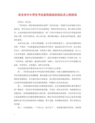 在全市中小学生节水宣传活动启动仪式上的讲话 
