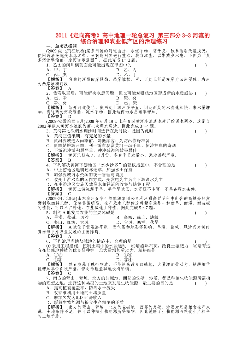 走向高考高中地理一轮总复习 第三部分33 河流的综合治理和农业低产区的治理练习 _第1页