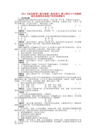 走向高考高中地理一轮总复习 第三部分33 河流的综合治理和农业低产区的治理练习 