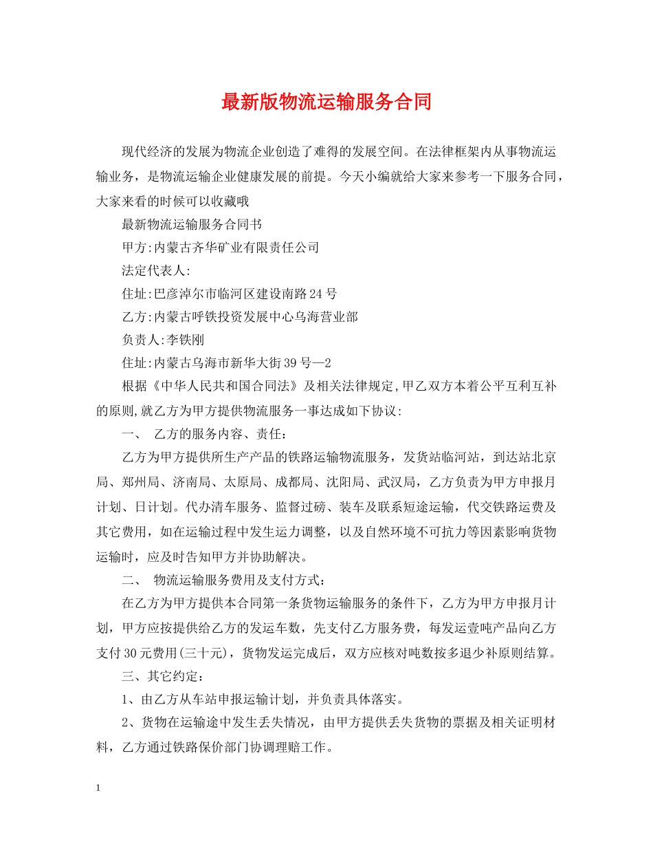 最新版物流运输服务合同 _第1页