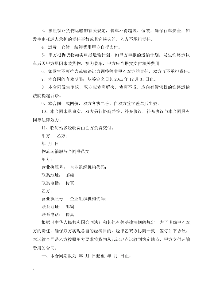 最新版物流运输服务合同 _第2页