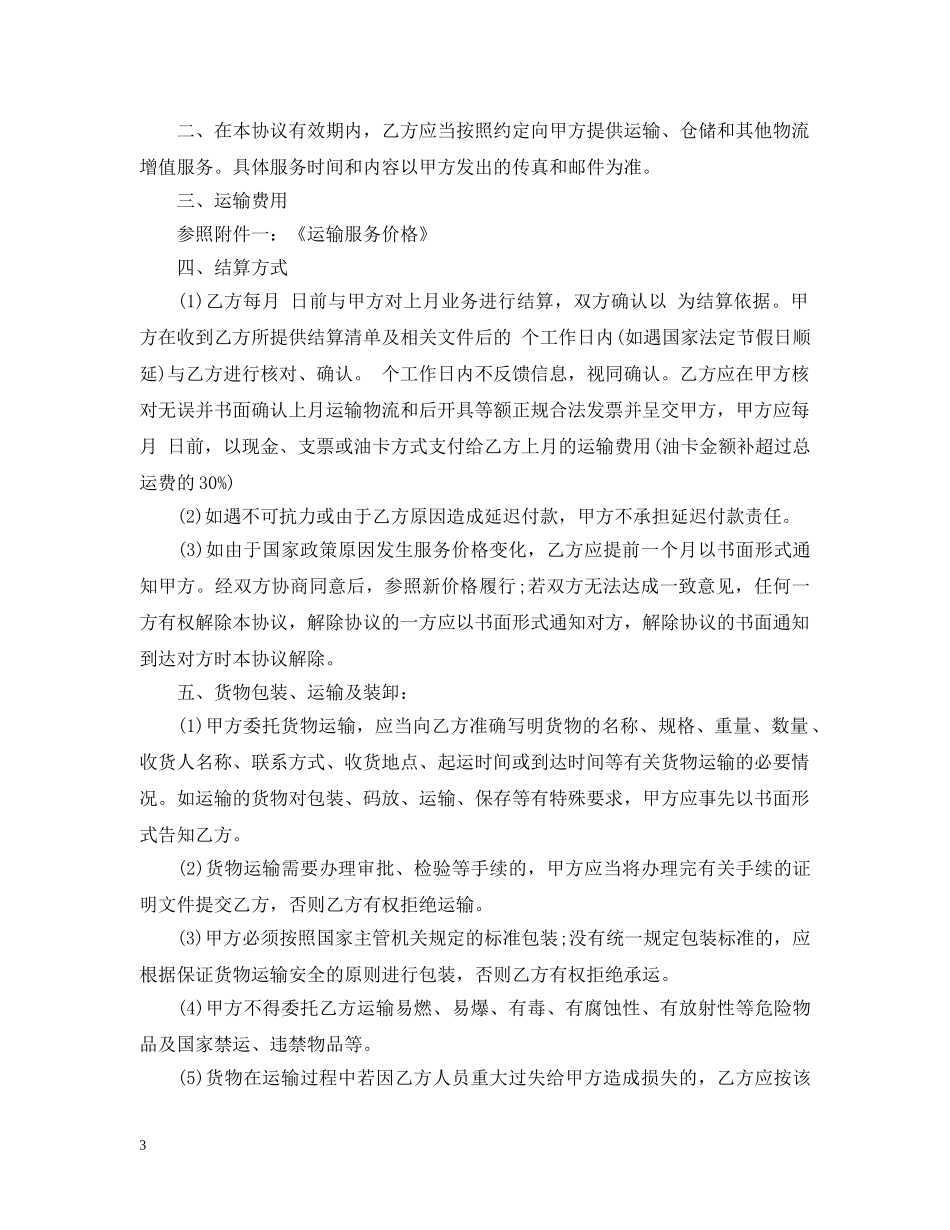 最新版物流运输服务合同 _第3页