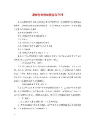 最新版物流运输服务合同 