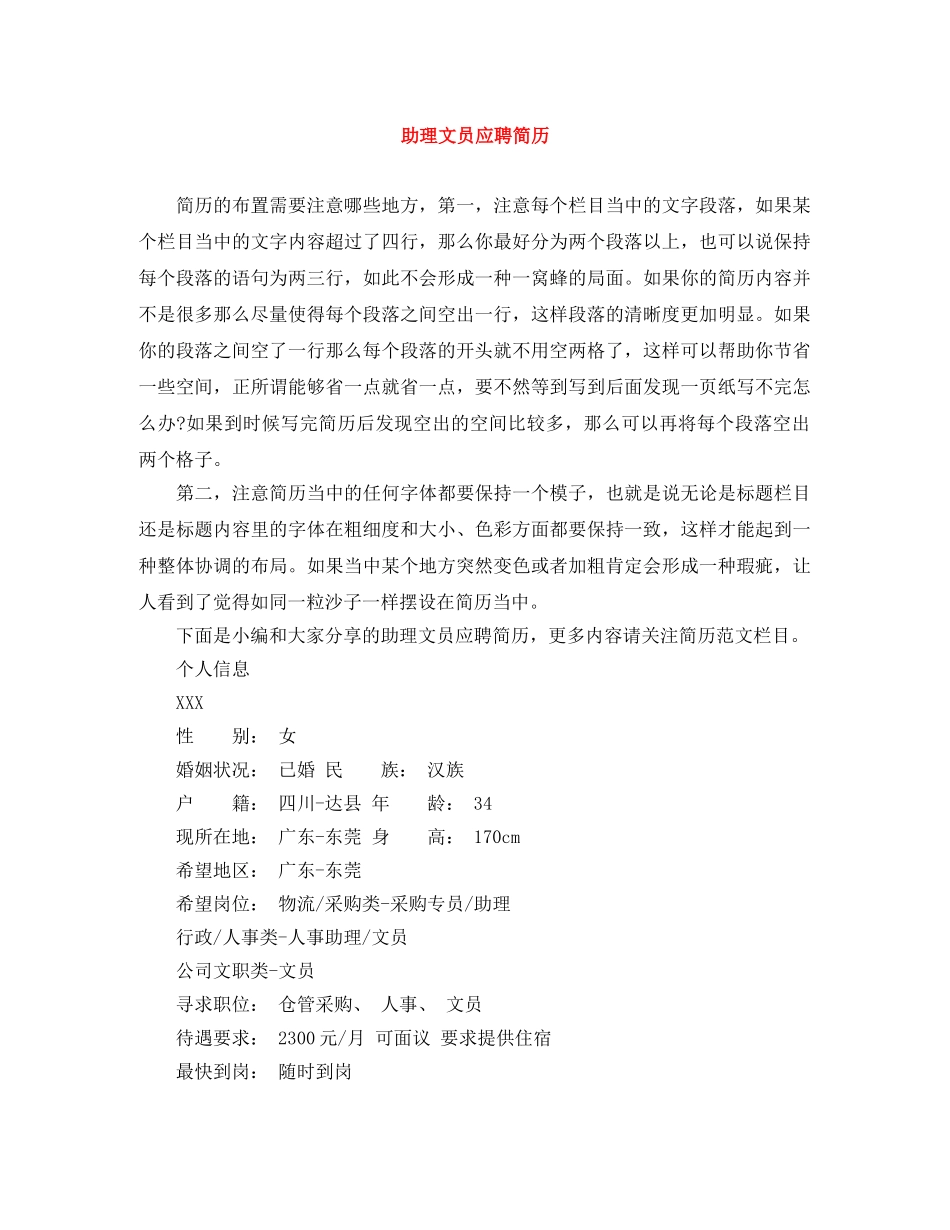 助理文员应聘简历 _第1页