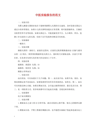 中医实验报告的范文