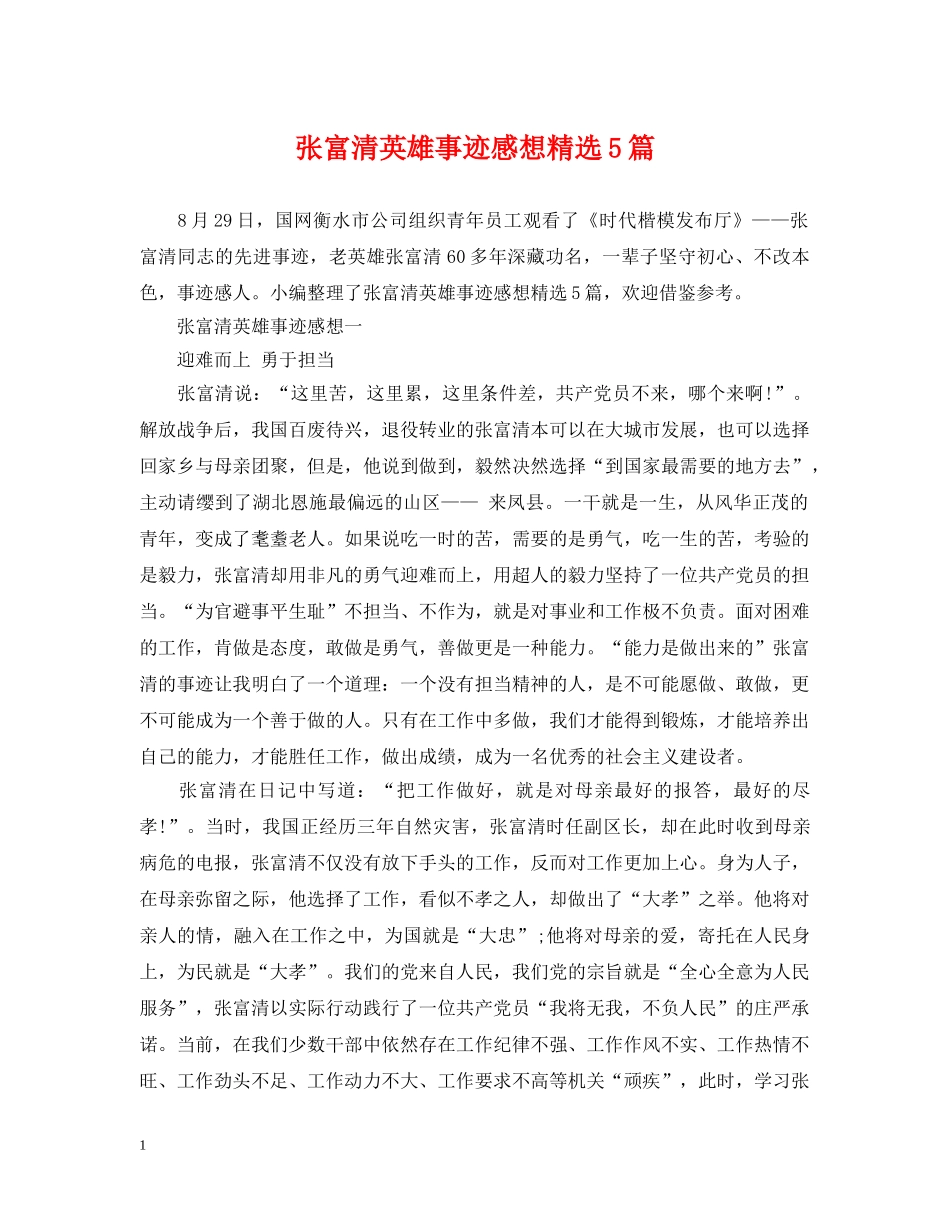 张富清英雄事迹感想精选5篇 _第1页