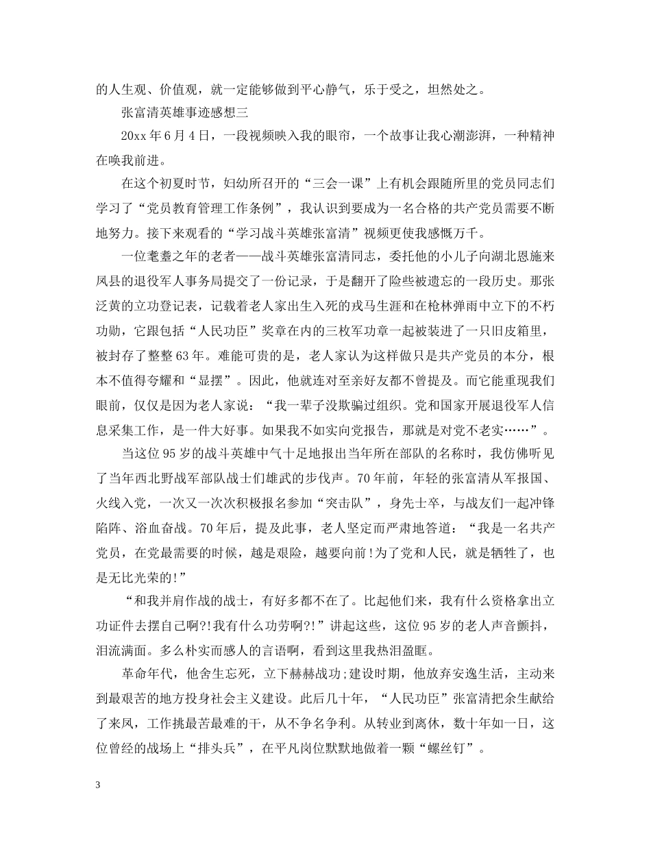张富清英雄事迹感想精选5篇 _第3页