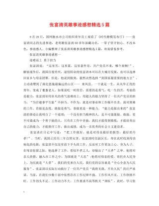 张富清英雄事迹感想精选5篇 
