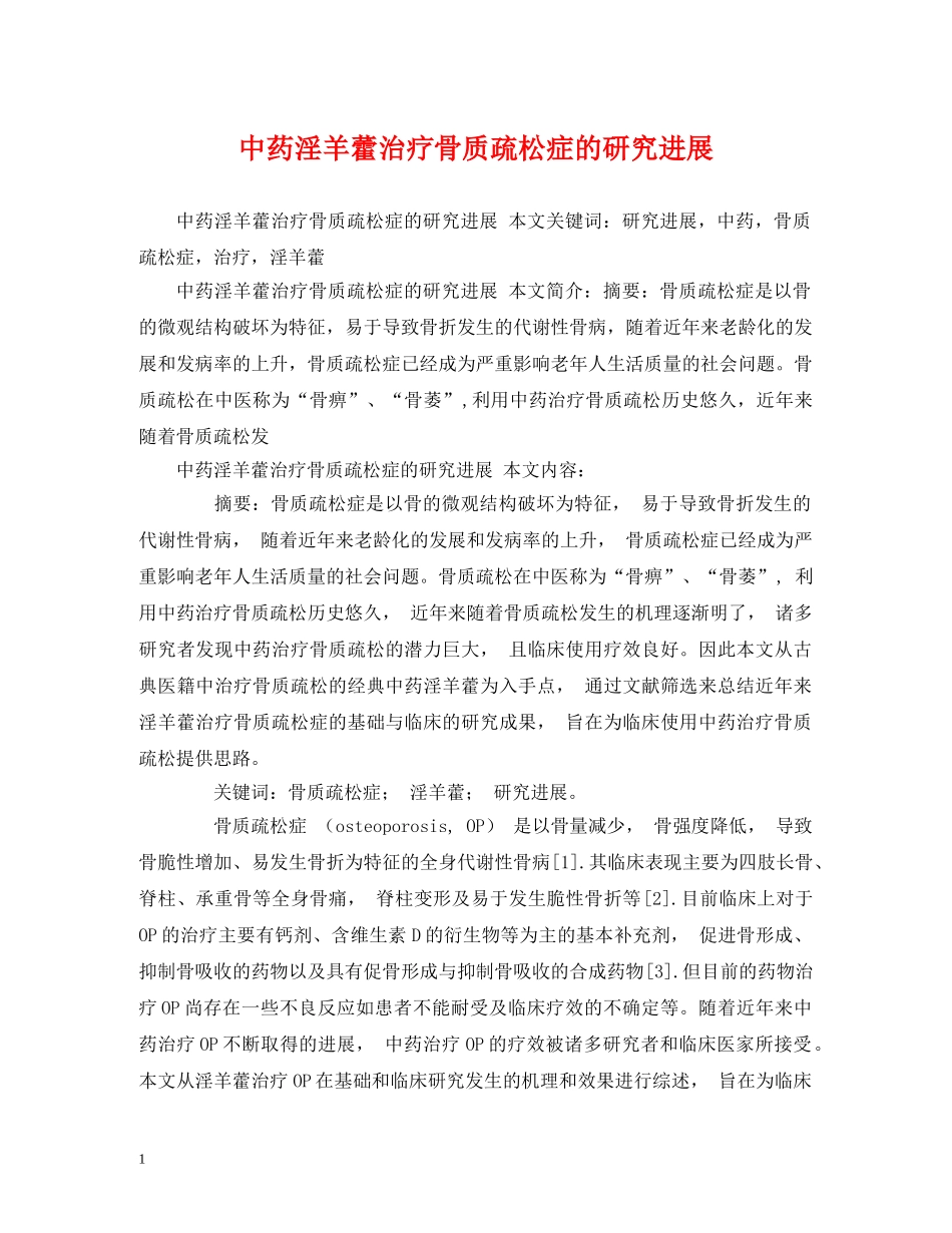中药淫羊藿治疗骨质疏松症的研究进展_第1页