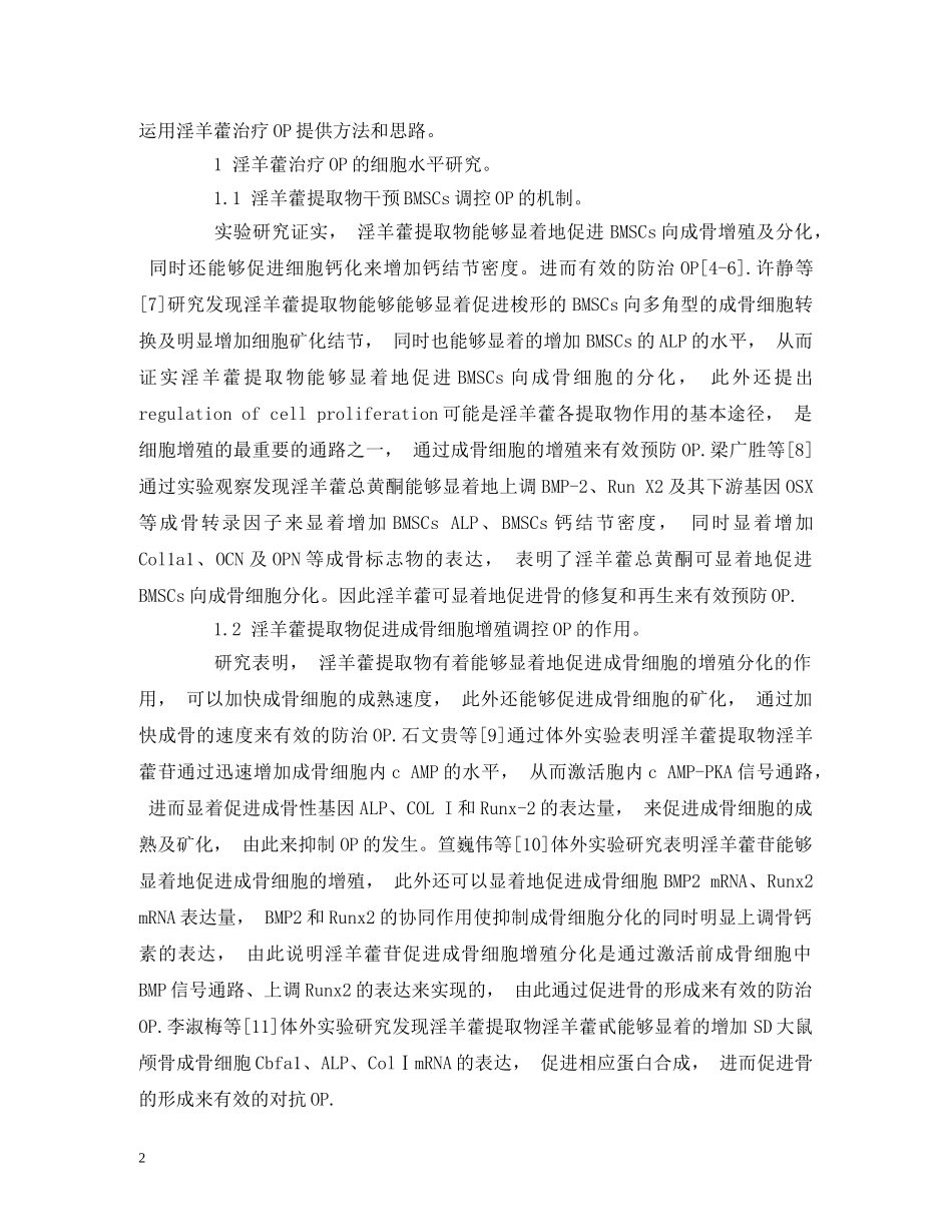 中药淫羊藿治疗骨质疏松症的研究进展_第2页