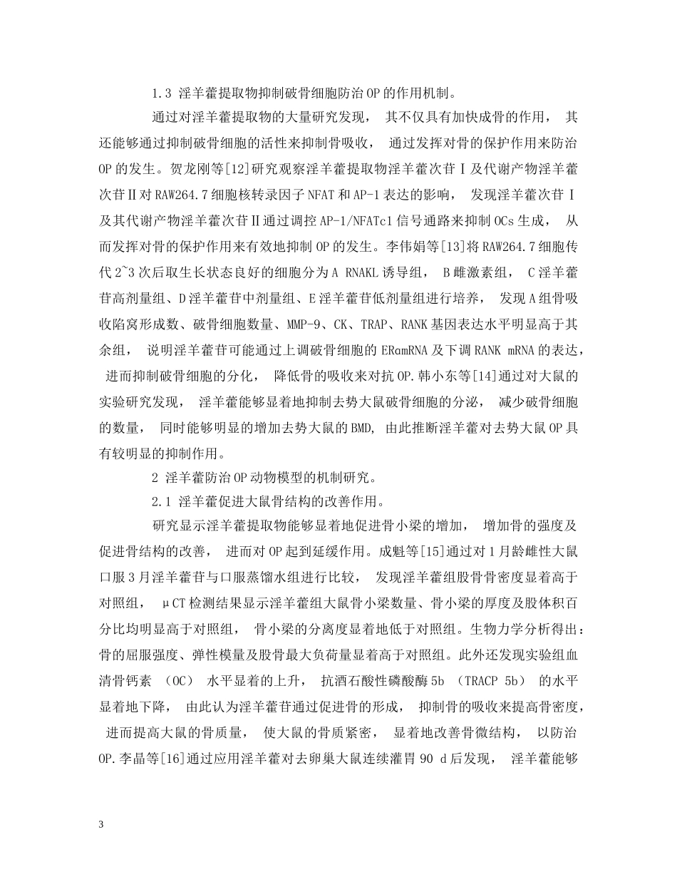 中药淫羊藿治疗骨质疏松症的研究进展_第3页