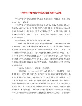 中药淫羊藿治疗骨质疏松症的研究进展