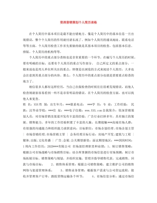 资深营销策划个人简历表格 