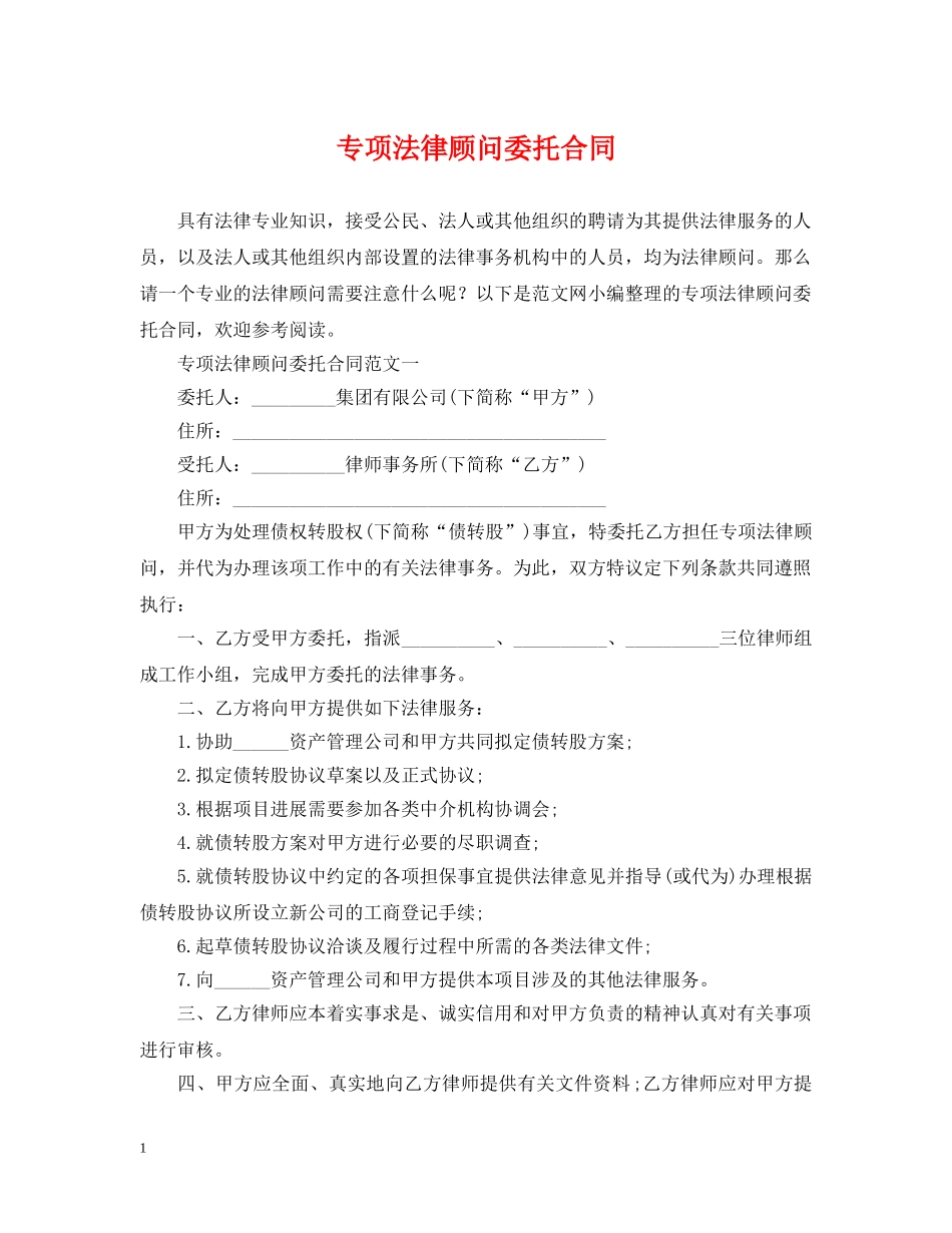 专项法律顾问委托合同_第1页