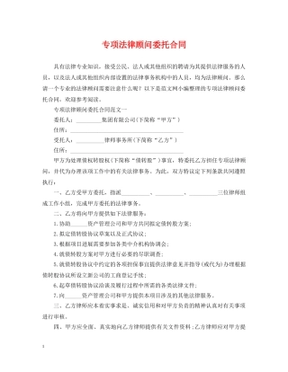 专项法律顾问委托合同