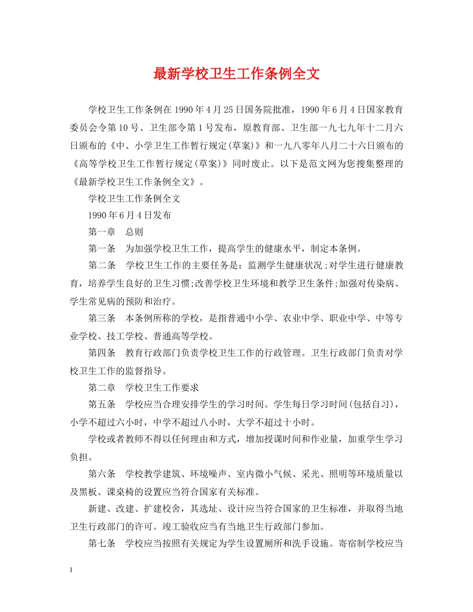 最新学校卫生工作条例全文 _第1页