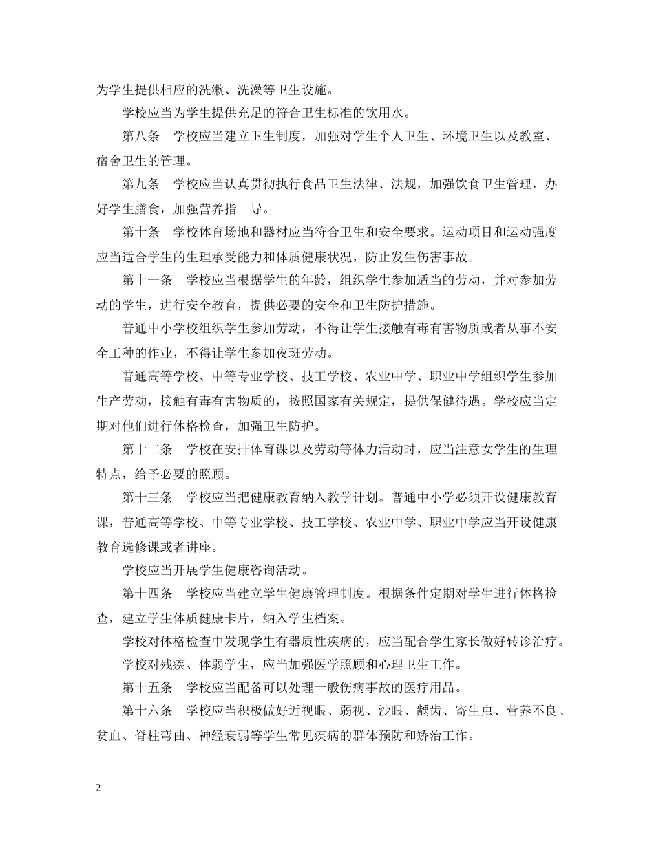 最新学校卫生工作条例全文 _第2页