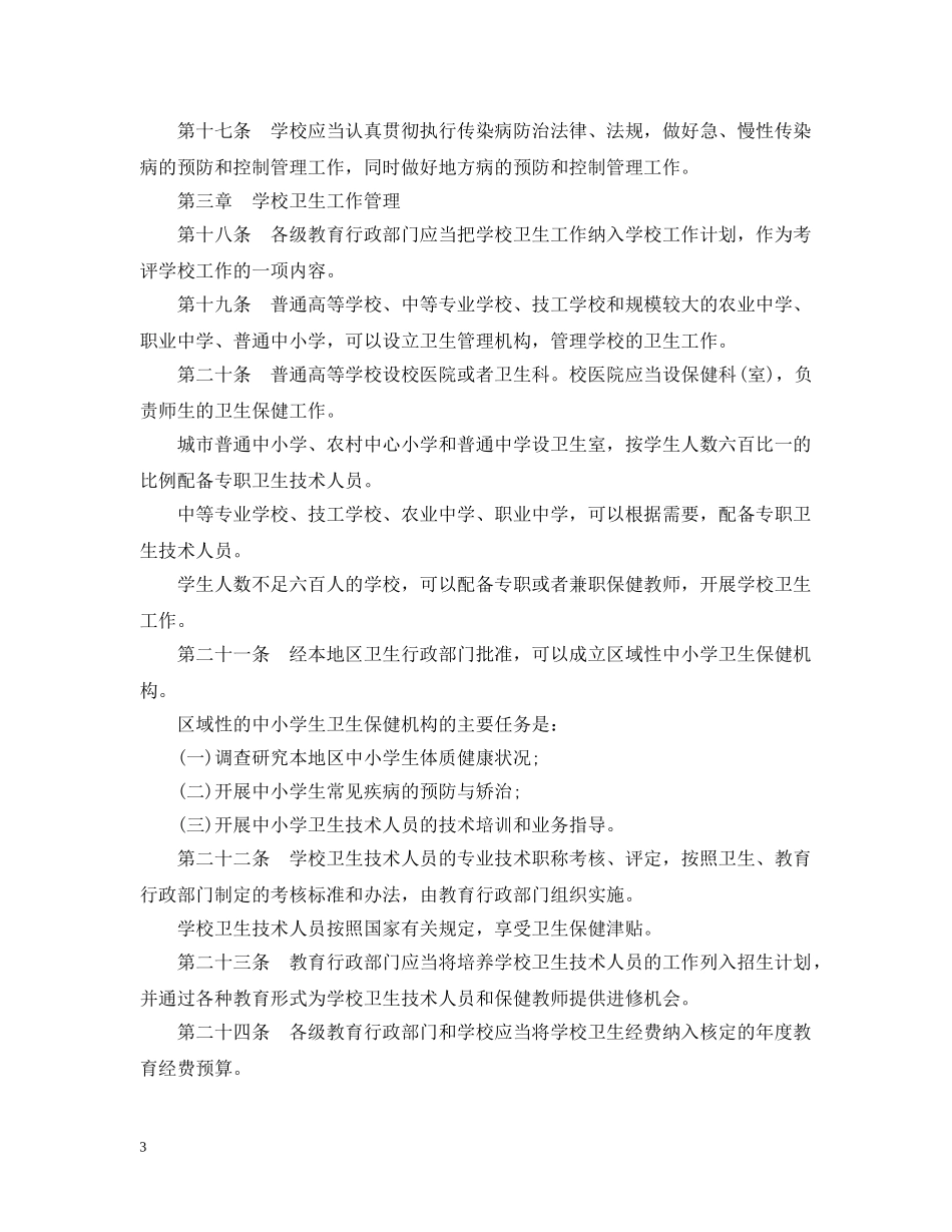 最新学校卫生工作条例全文 _第3页