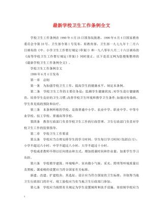 最新学校卫生工作条例全文 