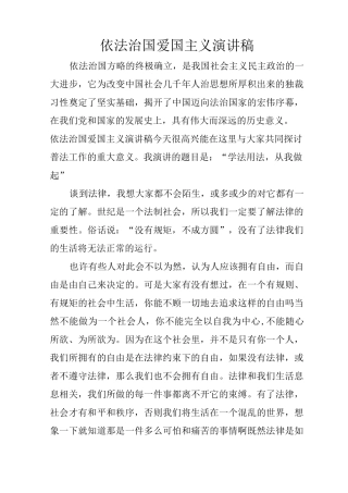 依法治国爱国主义演讲稿