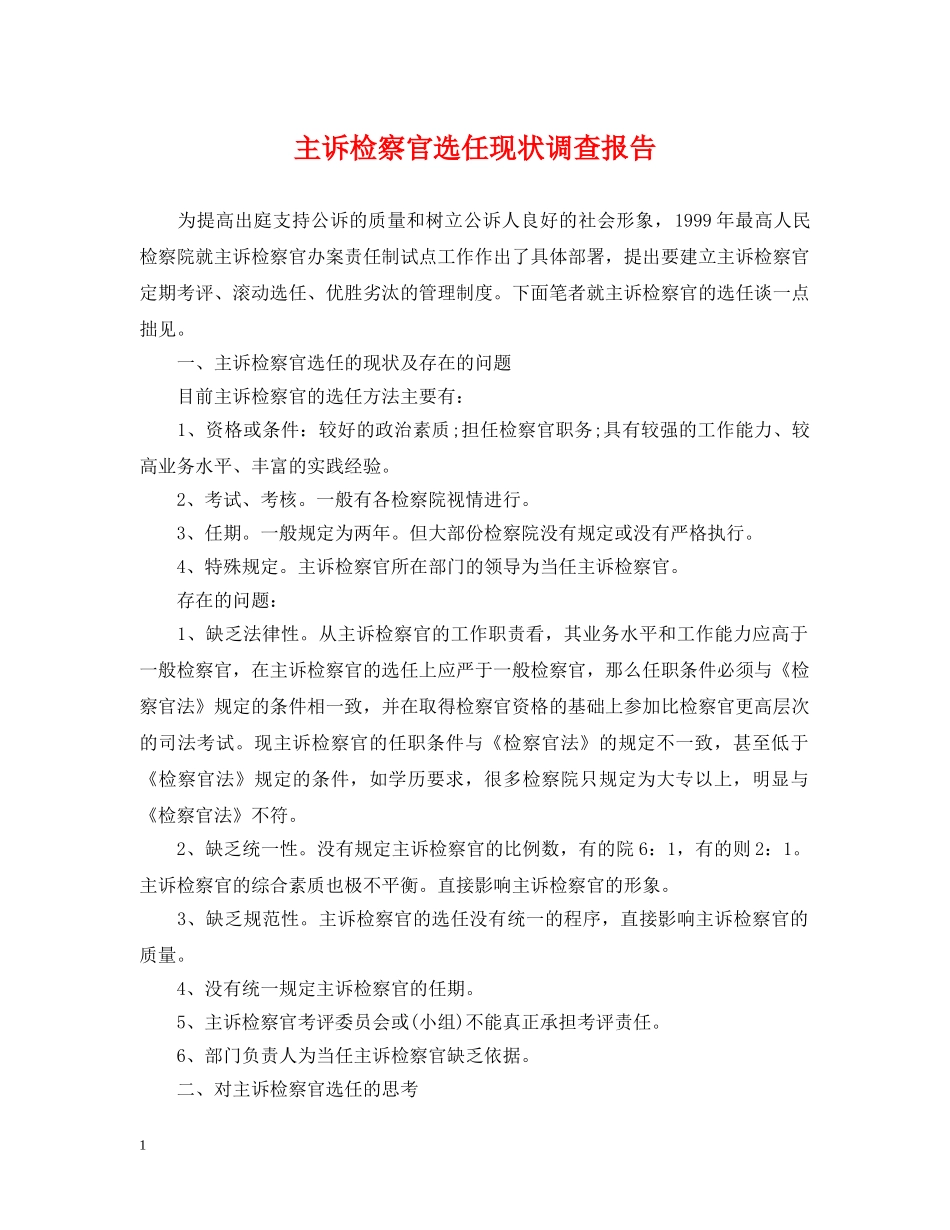 主诉检察官选任现状调查报告_第1页