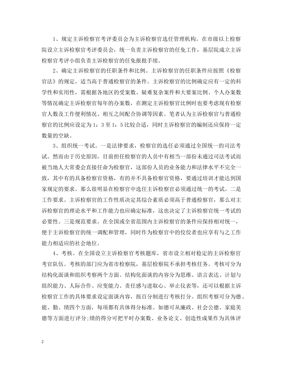 主诉检察官选任现状调查报告_第2页