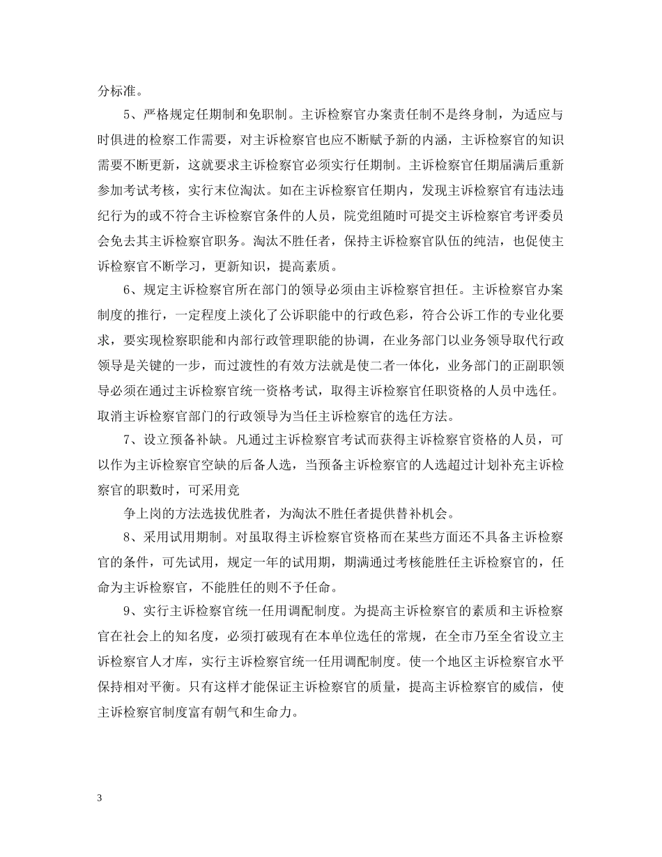 主诉检察官选任现状调查报告_第3页