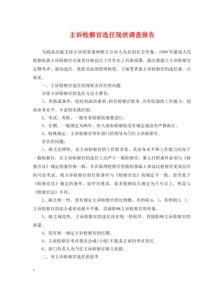 主诉检察官选任现状调查报告