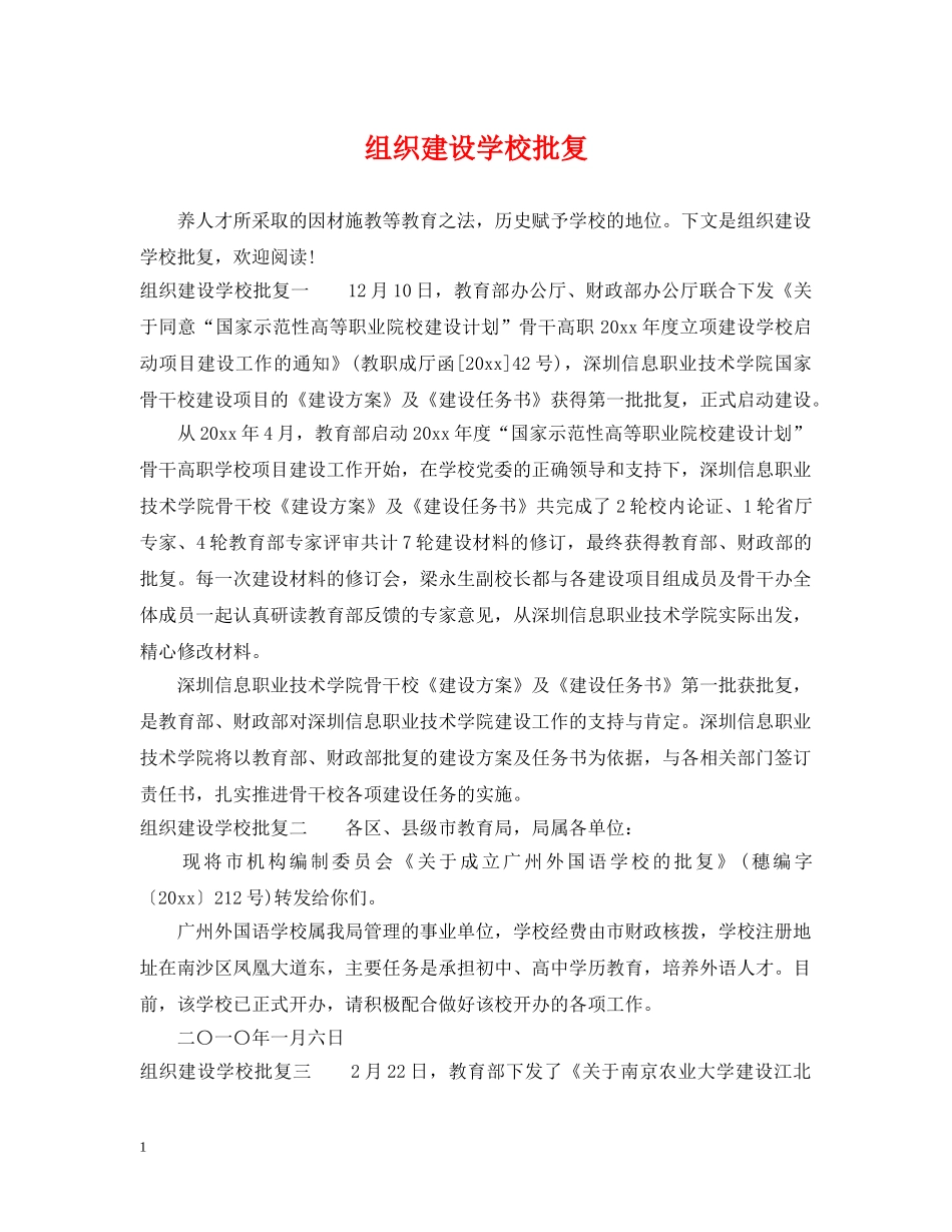 组织建设学校批复 _第1页