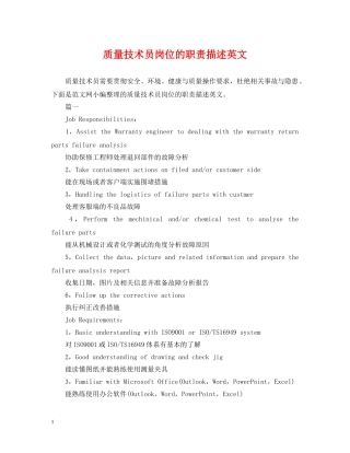 质量技术员岗位的职责描述英文 