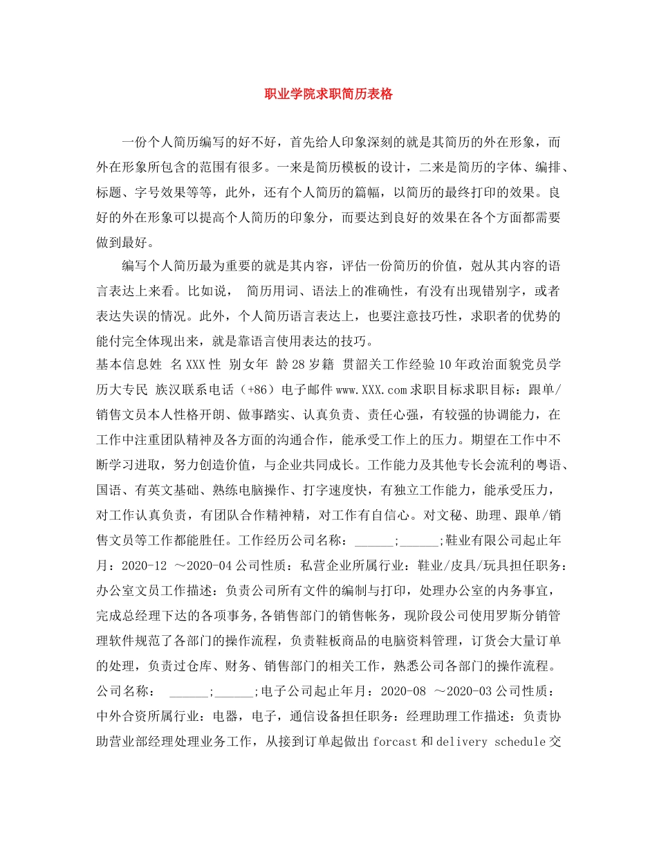 职业学院求职简历表格 _第1页