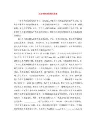 职业学院求职简历表格 