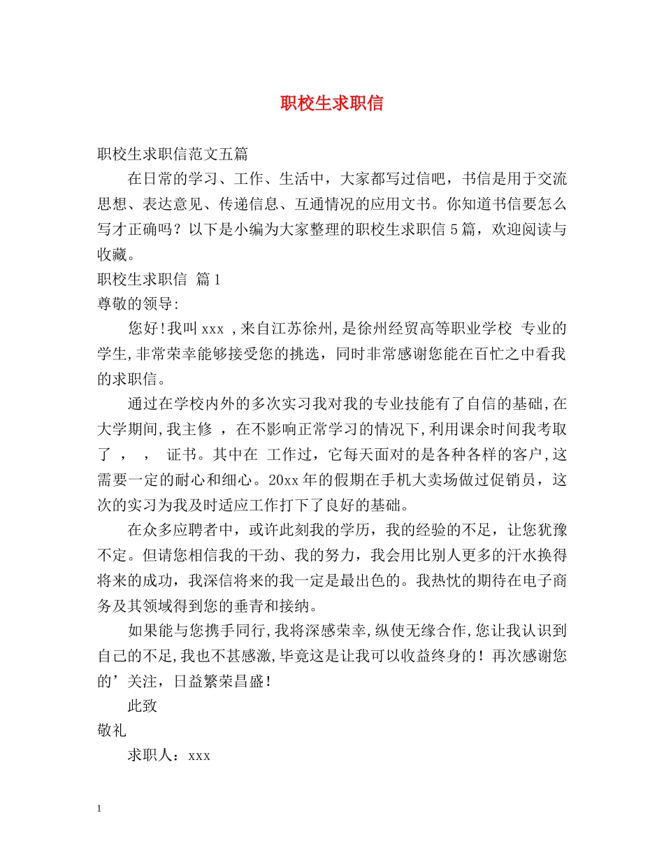职校生求职信 _第1页