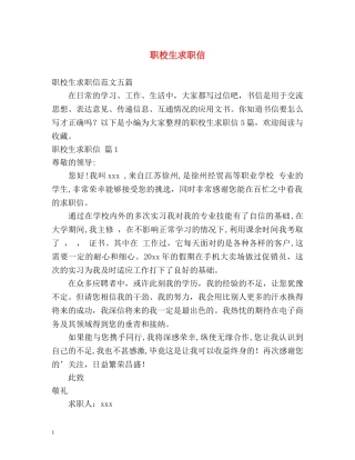 职校生求职信 