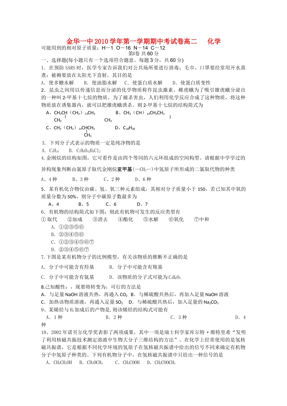 浙江省金华20102011高二化学上学期期中考试试题 理 苏教版会员独享 _第1页