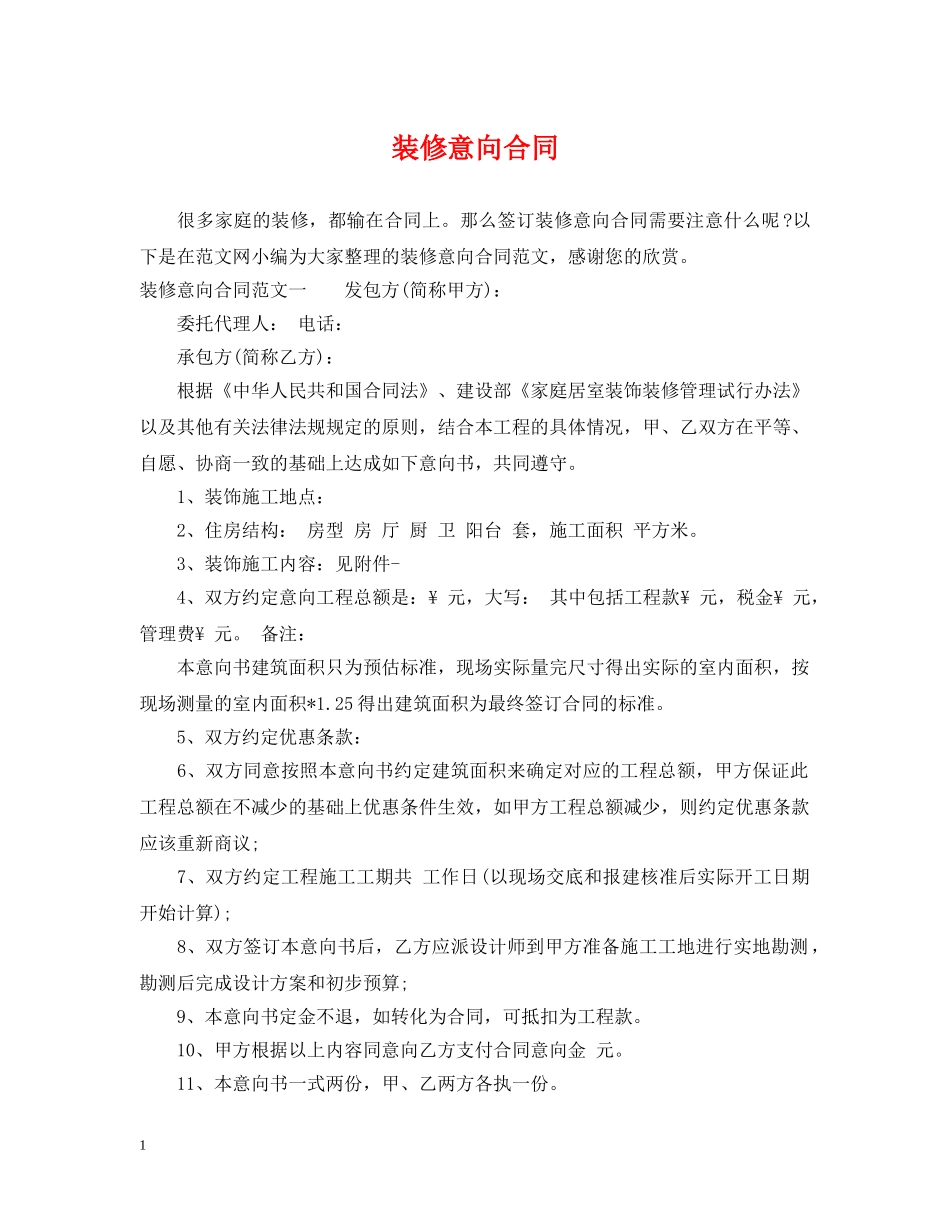 装修意向合同 _第1页